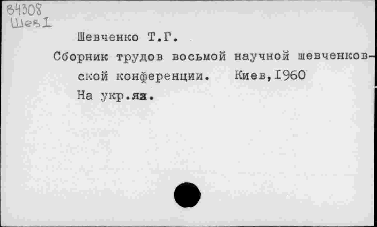 ﻿6Н50?
Шевченко Т.Г.
Сборник трудов восьмой научной шевченков ской конференции. Киев,1960 На укр.яя.